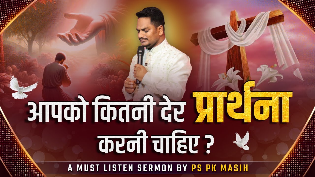 कितनी देर प्रार्थना करे | Pk masih ministries & Sis Amrita | @HindiBible