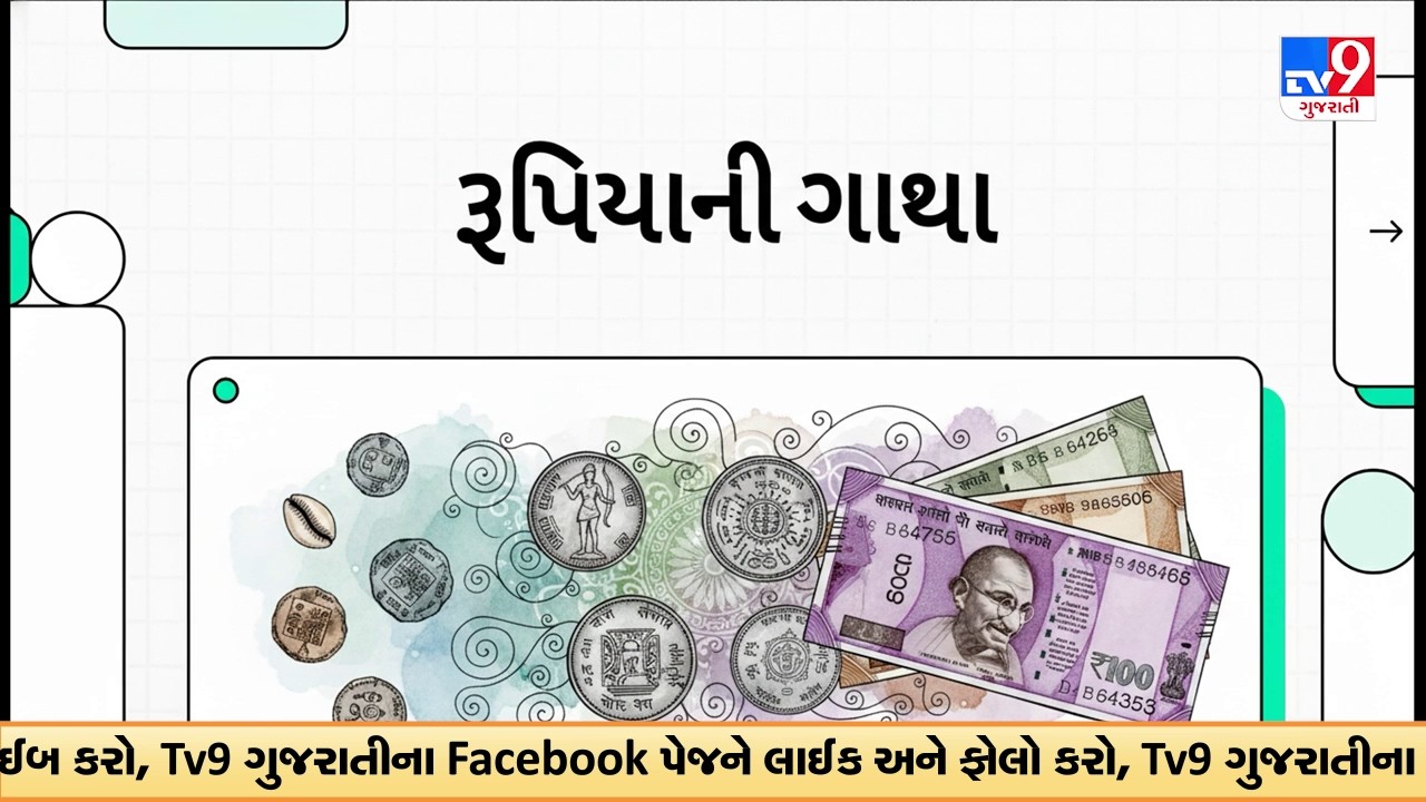 ભારતીય રૂપિયાની રસપ્રદ સફર: રૂપિયાનો ઇતિહાસ, ૧૬મી સદીથી નોટબંધી અને ડિજિટલ યુગ સુધી | TV9Gujarati