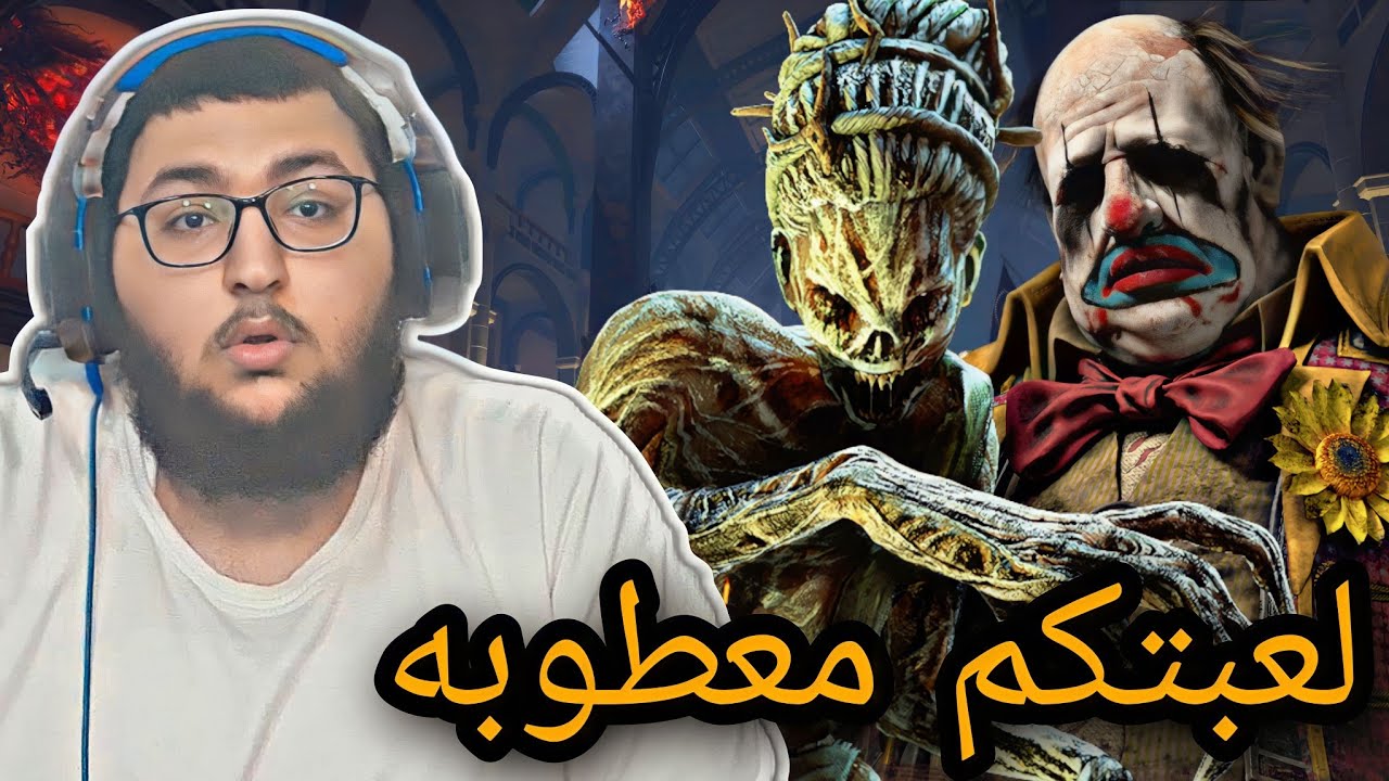 dead by daylight | ديد باي داي لايت | دروب فريم دروب فريم🤬🤬