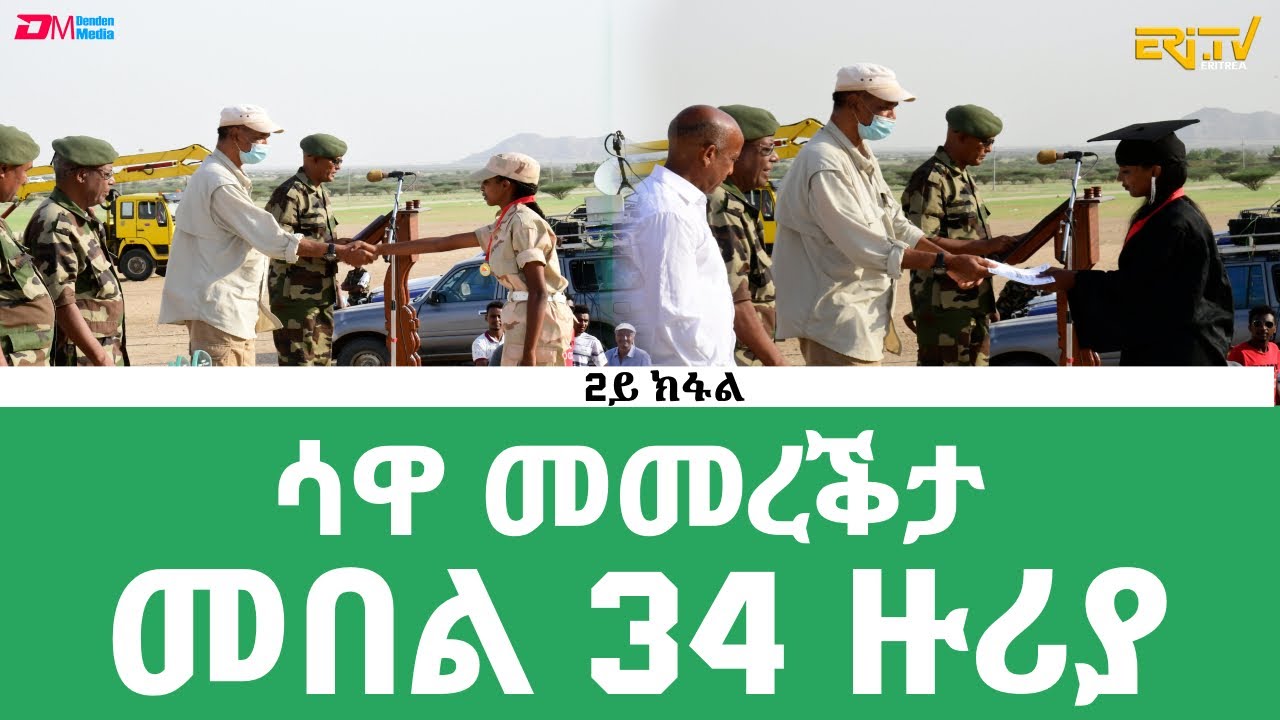 ሳዋ ስነስርዓት መመረቕታ መበል 34 ዙሪያ | Graduation Ceremony of 34th Round of National Service , ERi-TV - Part 2