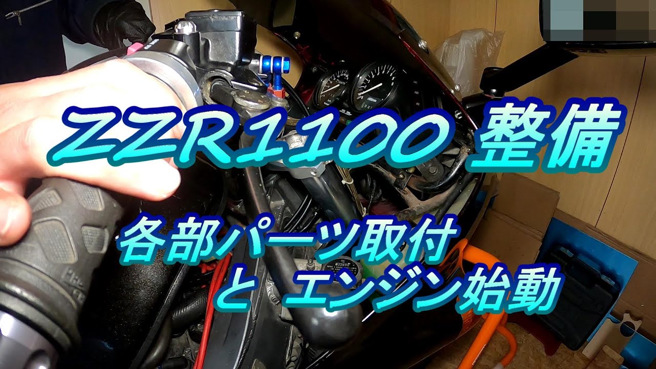 ZZR1100 整備 #14.0 各部パーツ取付とエンジン始動