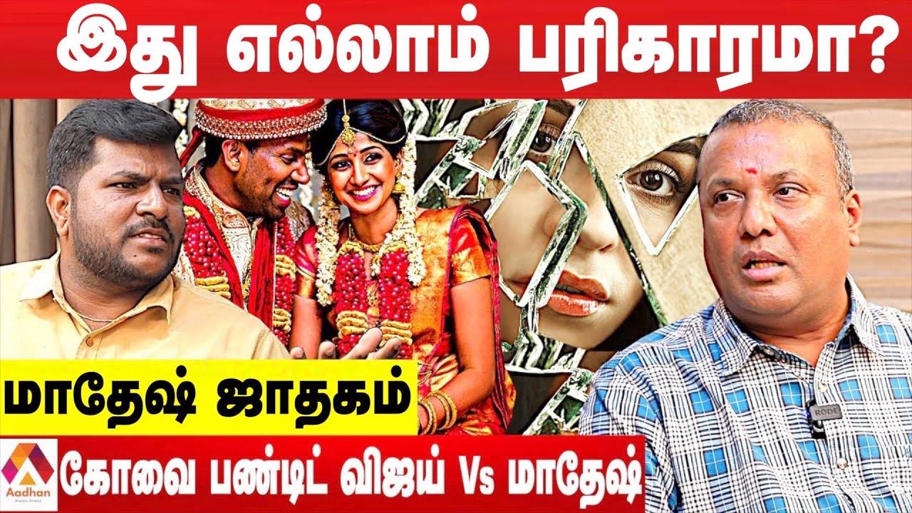 MOBILE NUMBER-வைத்து மாதேஷ்யின் வாழ்கையை கணித்த ஜோதிடர் | கோவை பண்டிட் விஜய் Vs மாதேஷ் |Aadhan Tamil