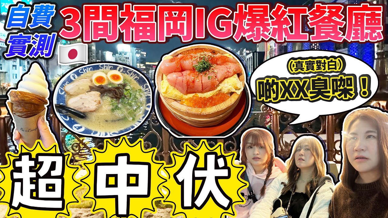 超中伏！自費實測3間福岡IG爆紅餐廳！（真實對白）啲XX臭㗎！日本菇菇菇