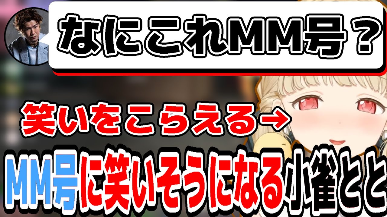 ろびんのMM号発言に笑いそうになる小雀とと【7 Days to Die 切り抜き 木なこ ろびん 立川 ナウマン 小雀とと】