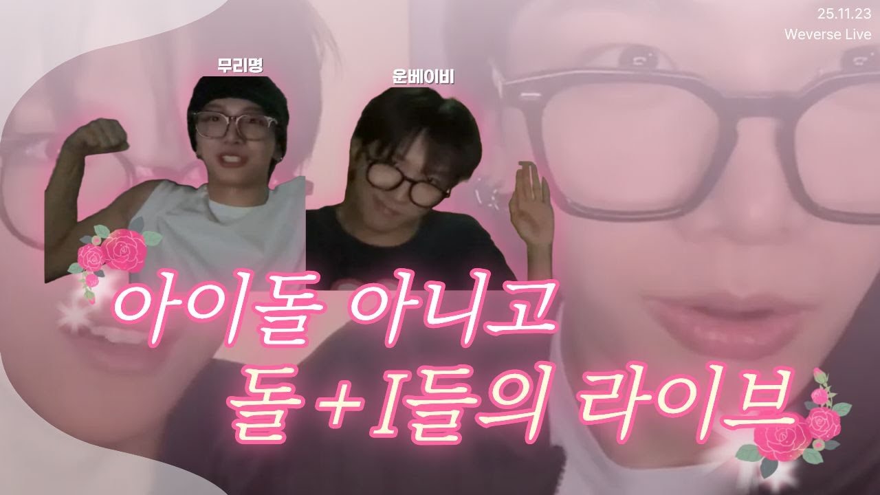 [보넥도] 이들은 과연 아이돌인가, 개그맨인가? (위버스 라이브 11/23 편집본)