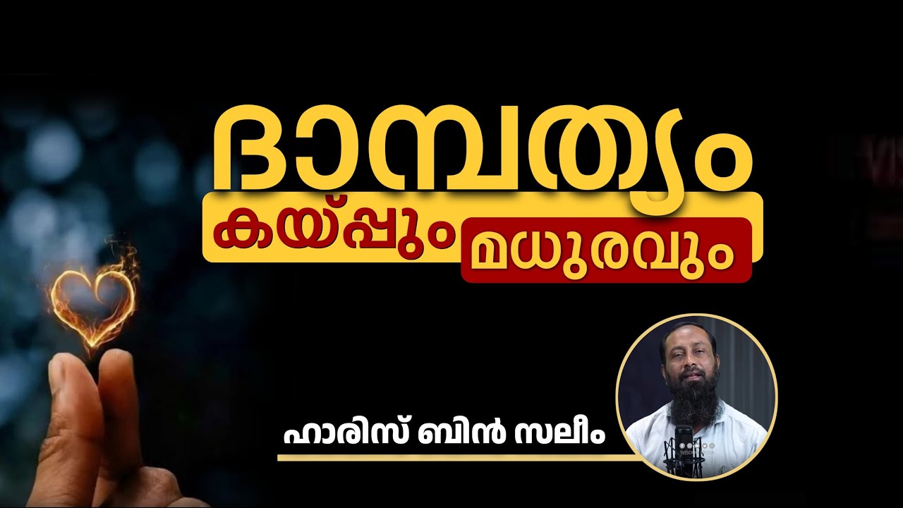 ദാമ്പത്യം കയ്പ്പും മധുരവും | ഹാരിസ് ബിൻ സലീം  | Haris Bin Saleem
