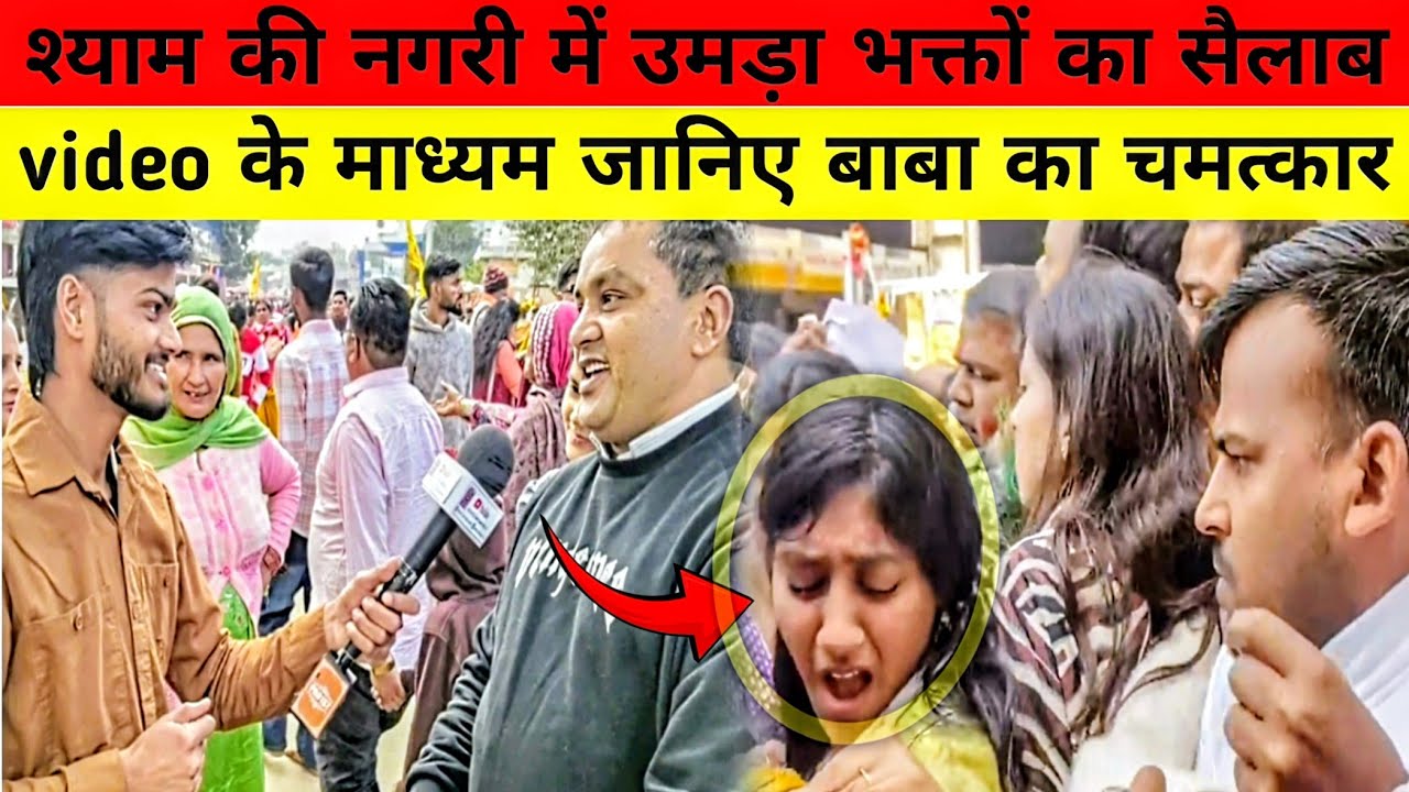 बाबा श्याम की नगरी में भक्तों का उमड़ा सैलाब 😱भीड़ हुई बे काबू Live देखिए 💯