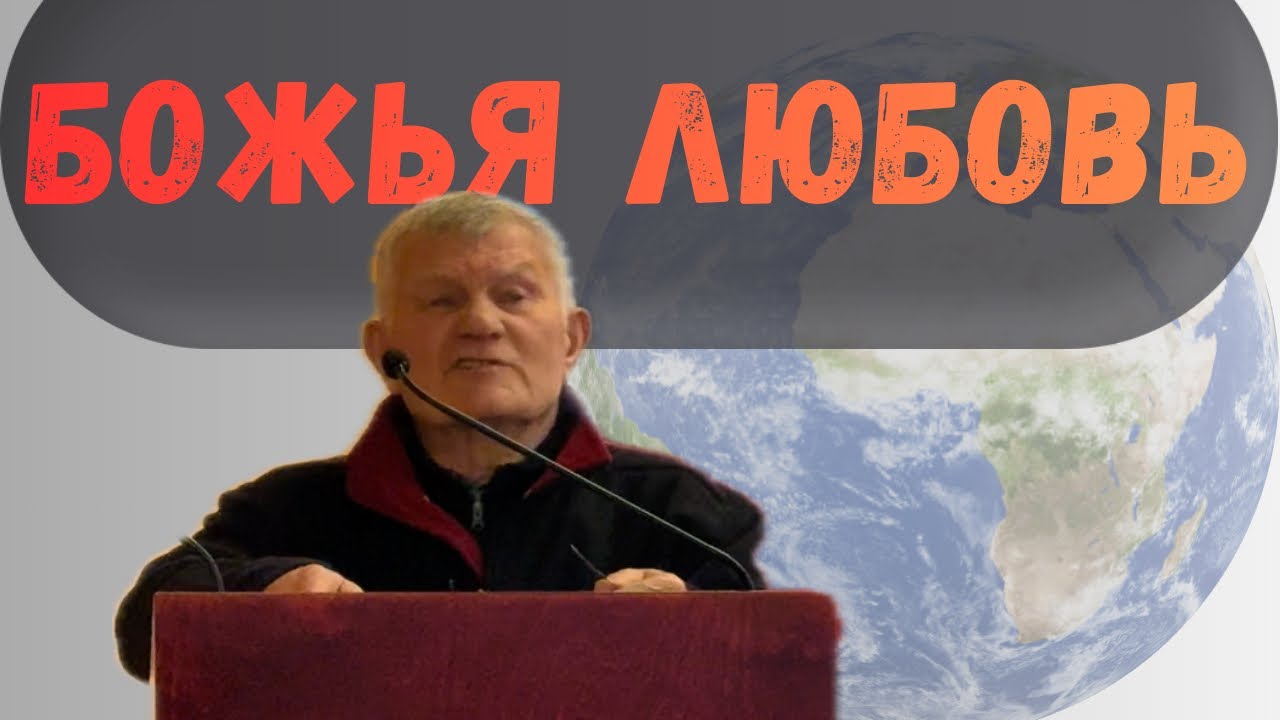 Божья любовь в нашей жизни | Адам Лешкевич