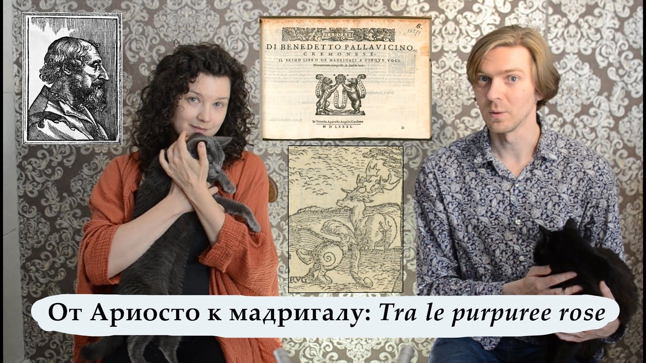 От текста к музыке: мадригал 