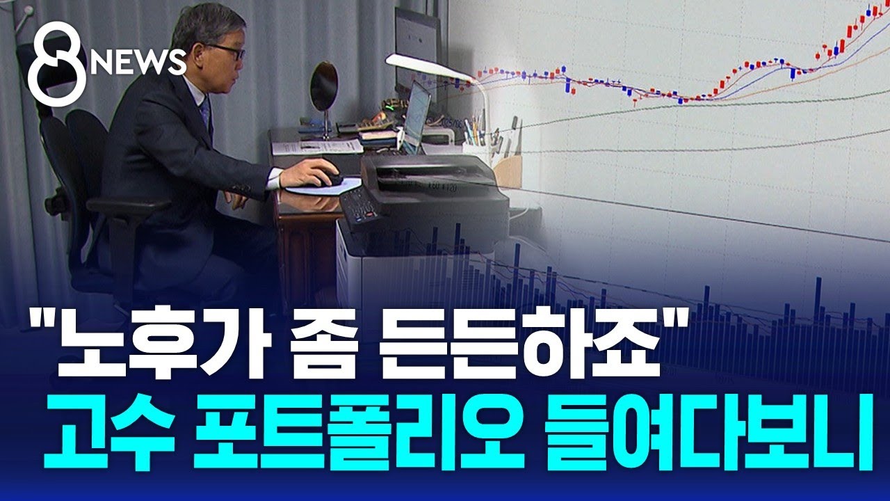 '퇴직연금' 수익률 최대 9배&hellip;고수들은 이렇게 투자했다 / SBS 8뉴스