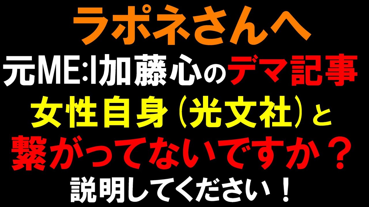 ラポネは説明しろ！なんで文春の記事には声明文で否定したのに、女性自身のデマ記事はスルーしたんですか？