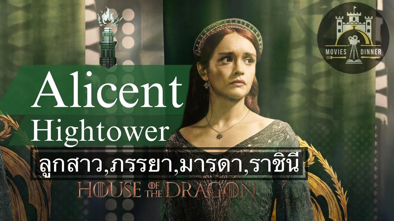 Alicent Hightower (อลิเซนต์ ไฮทาวเวอร์) ประวัติศาสตร์ชีวิตของราชินีแห่งคณะเขียว
