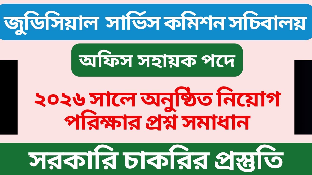 বাংলাদেশ জুডিসিয়াল সার্ভিস কমিশন | Exam Solution 2026 | অফিস সহায়ক পদে পরীক্ষা ২০২৬