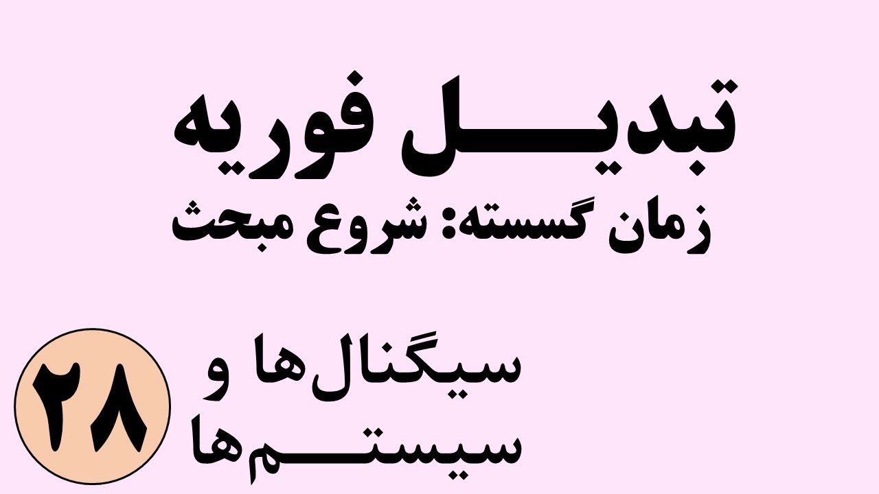 سیگنال ها و سیستم ها - شروع تبدیل فوریه زمان گسسته