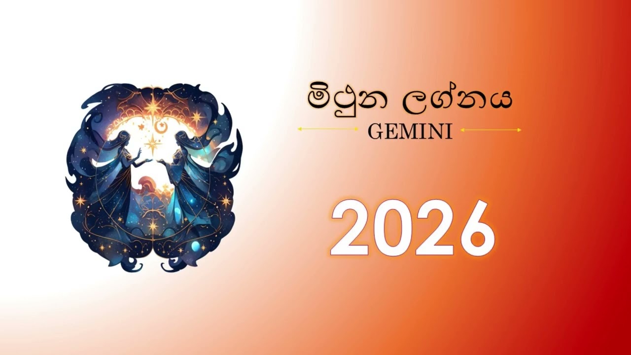 මිථුන ලග්නය- 2026 වාර්ෂික ලග්න පලාඵලය- Gemini- Mithuna lagnaya