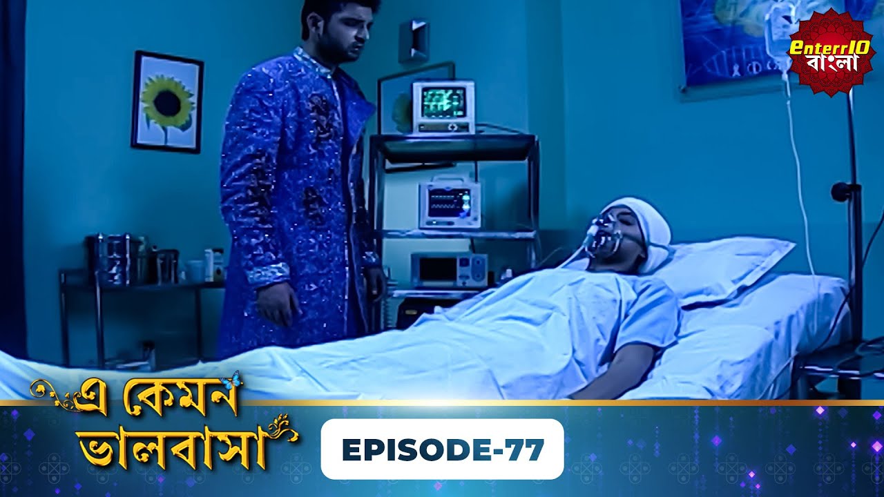 Kitni Mohabbat Hai (এ কেমন ভালোবাসা) | Full Episode 77 | Kritika Kamra, Karan Kundra|Enterr10 Bangla