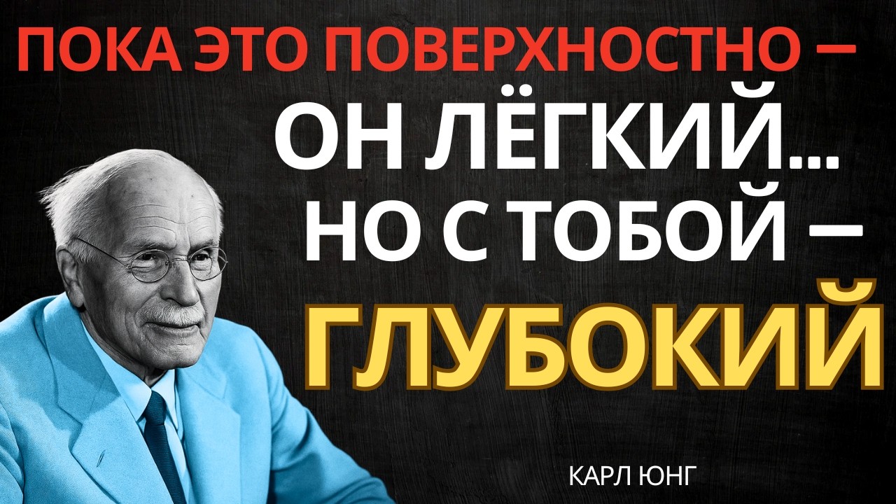 КОГДА МУЖЧИНА ЧУВСТВУЕТ ВЛИЯНИЕ ЖЕНЩИНЫ — ОН СТАНОВИТСЯ ГЛУБЖЕ || Карл Юнг