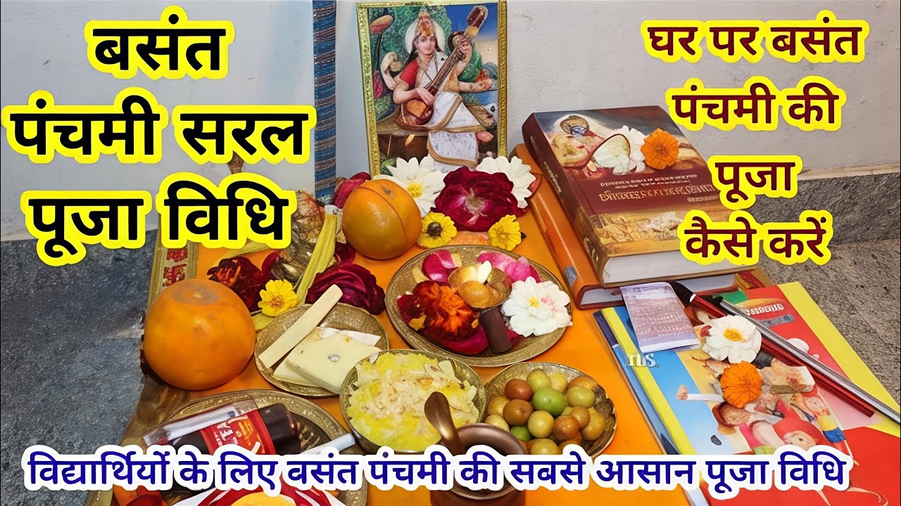 बसंत पंचमी सरल पूजा विधि । क्या नियम विधि है सरस्वती पूजा के लिए।।