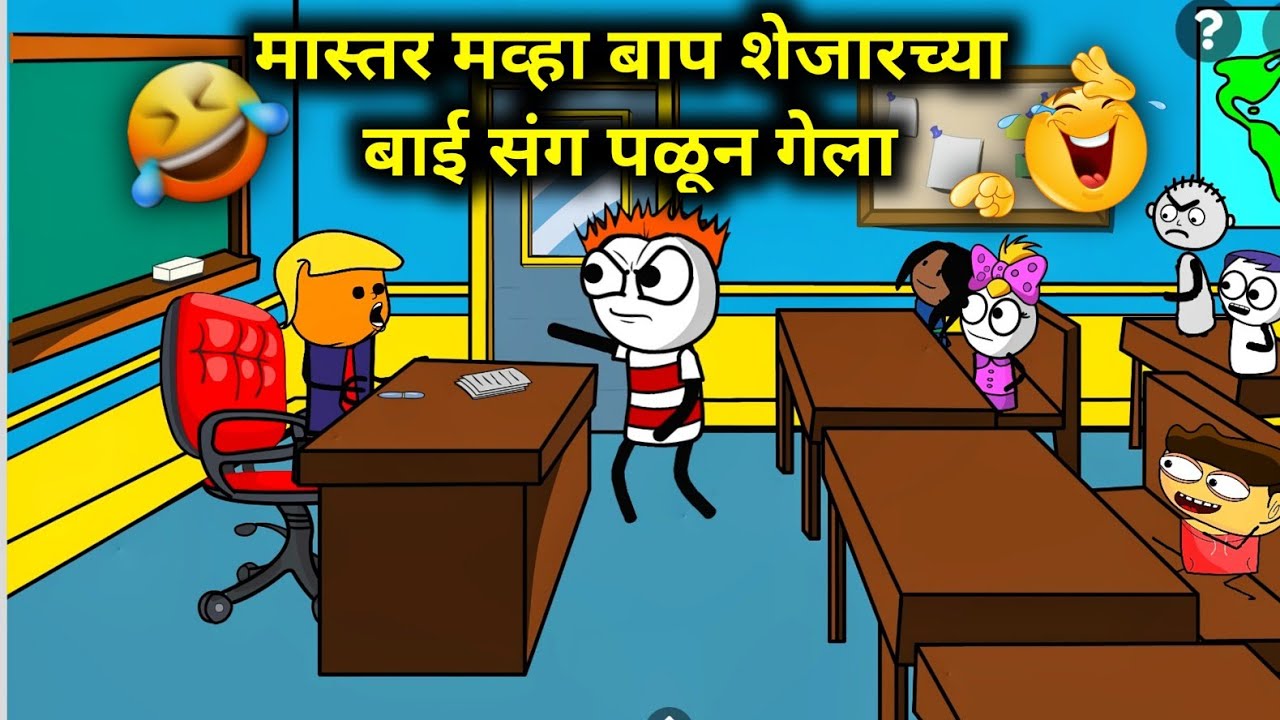''''' रागीट मास्तर बिघडेल पोर 😂😂😂 .