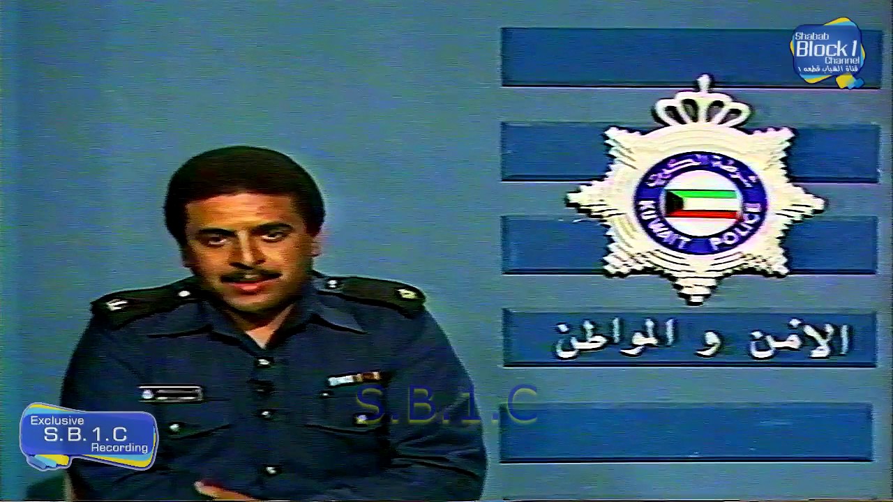 تلفزيون الكويت  - برنامج الامن و المواطن 1988 ج1