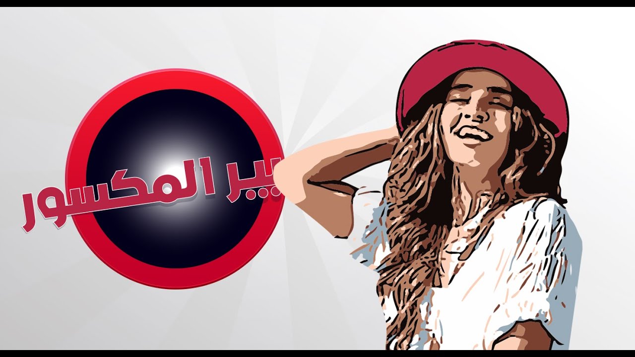 تسالي مع سالي الحلقة الخامسة عشر - بير المكسور