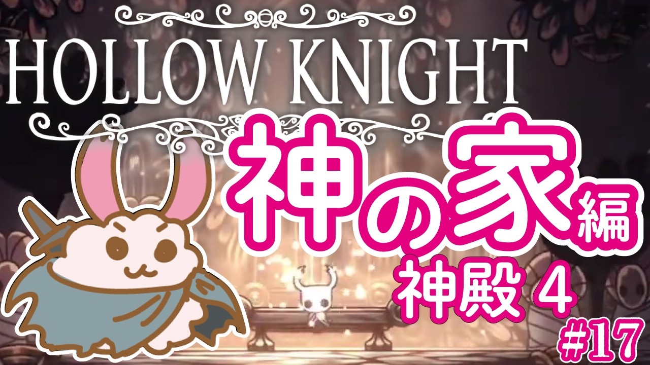 【ホロウナイト】【神の家4クリア】神の家。神殿4のためにまず修行から。初見兎が神の家へ挑む！‐2Dアクションアドベンチャーの最高峰！- #18【HollowKnight】【Vtuber】