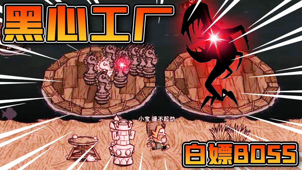 『別挨餓｜Don't Starve』黑心工廠開工了！開啟白嫖BOSS之路！ #遊戲教程