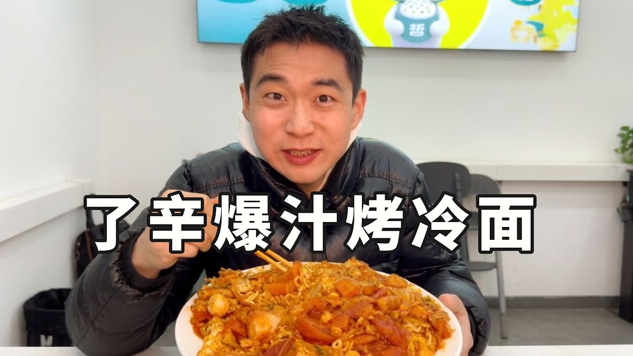 万众瞩目的超级豪华PLUS烤冷面，直接吃到全场免费？【蒙德七分饱】