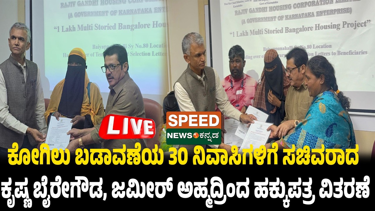 🔴LIVE | ಕೋಗಿಲು ಬಡಾವಣೆಯ 30 ನಿವಾಸಿಗಳಿಗೆ ಸಚಿವರಾದ ಕೃಷ್ಣ ಬೈರೇಗೌಡ, ಜಮೀರ್ ಅಹ್ಮದ್ರಿಂದ ಹಕ್ಕುಪತ್ರ ವಿತರಣೆ | SNK