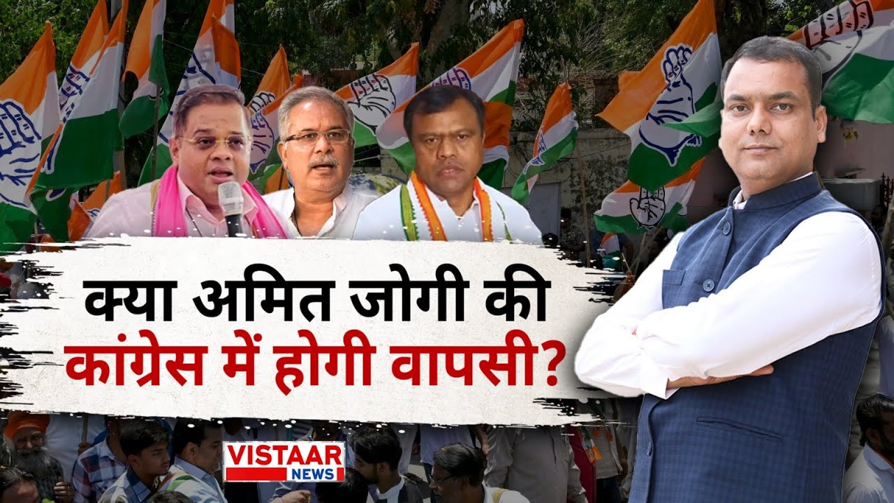क्या अमित जोगी की कांग्रेस में एंट्री | Mrigendra Pandey | Vistaar News |