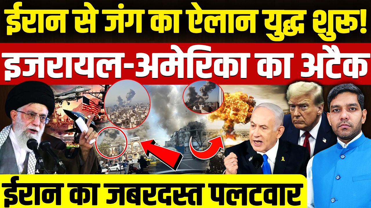 Iran Israel War: ईरान से जंग का ऐलान || America-इजराइल का अटैक || ईरान का पलटवार || Dharmendra Singh