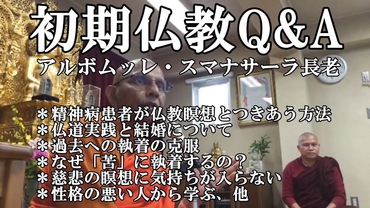 《仏教心理学》精神病患者が仏教瞑想とつきあう方法／仏道実践と結婚について／過去への執着の克服法／性格の悪い人から学ぶ方法・他 　スマナサーラ長老の初期仏教Q&A｜ブッダの智慧で答えます（一問一答）