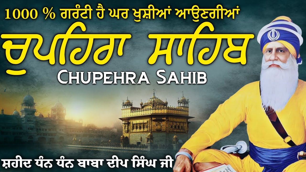 Chupehra Sahib ( ਚੌਪਹਿਰਾ ਸਾਹਿਬ ) Nitnem Chupehra Sahib \\ Chupehra Sahib Full Path