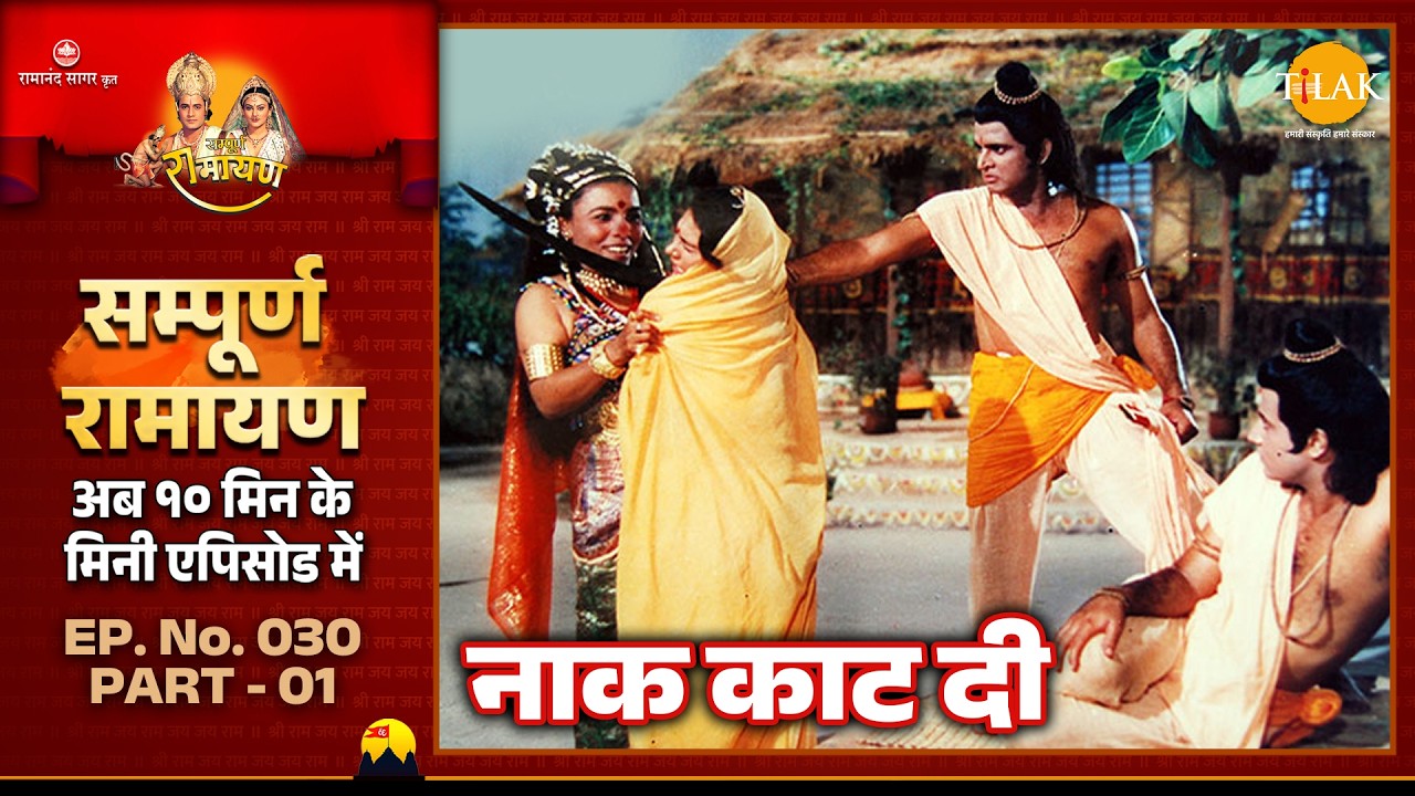 लक्ष्मण ने शूर्पणखा की नाक काट दी | Ramayan | EP 30 Part 01