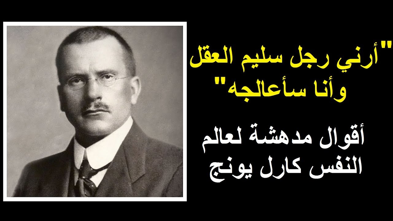 أعظم أقوال كارل غوستاف يونغ