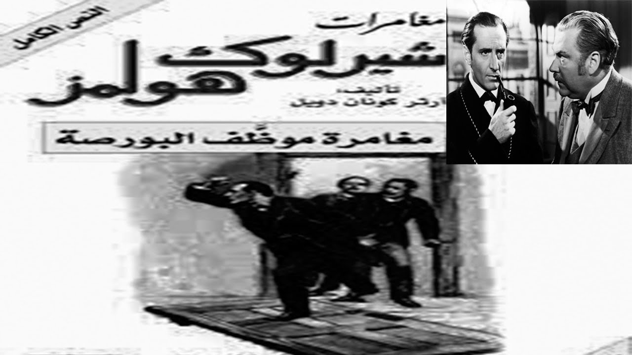 رواية لغز موظف البورصة | تحقيق شيرلوك هولمز | روايات مسموعة أحمد عماد