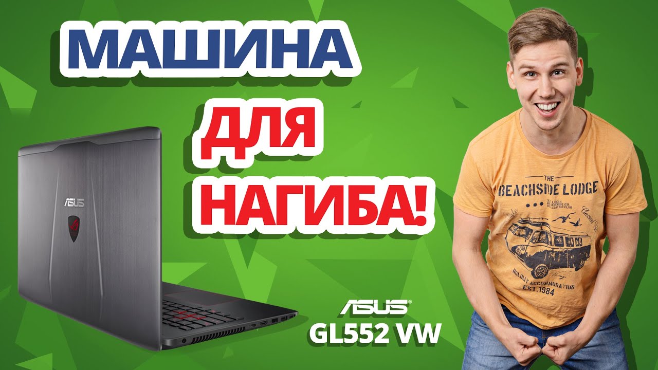 Ноутбук для нагиба в DOTA2 и CS:GO ✔ Обзор игрового ноутбука ASUS ROG GL552VW