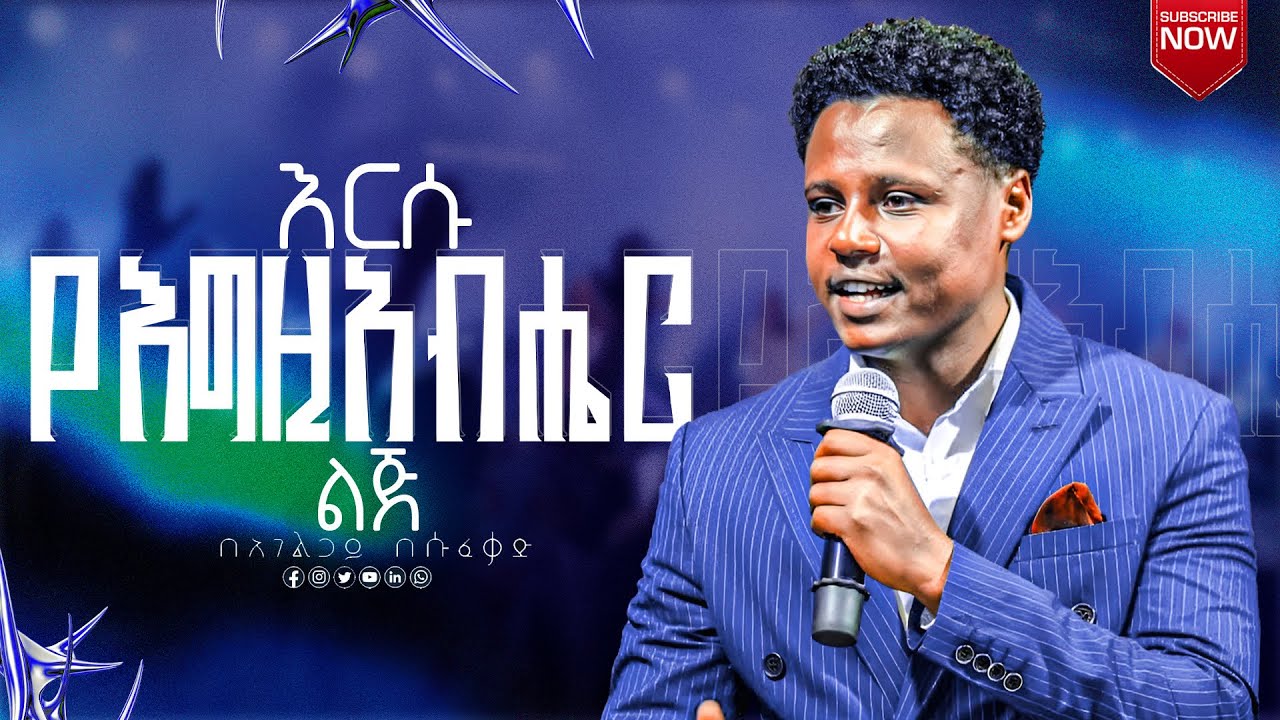 🛑እርሱ...የእግዚአብሔር ልጅ || Servant Besufekad Desalegn || አገልጋይ_በሱፍቃድ_ደሳለኝ| የተስፋ ዘር @yetesfazer