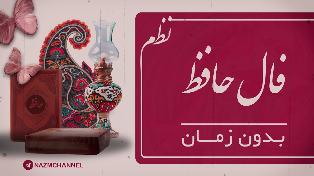 🔮فال حافظ 🔮 #فال #فالروزانه #fallehafez  #نظم #فال_حافظ_نظم #فالروزانه_نظم