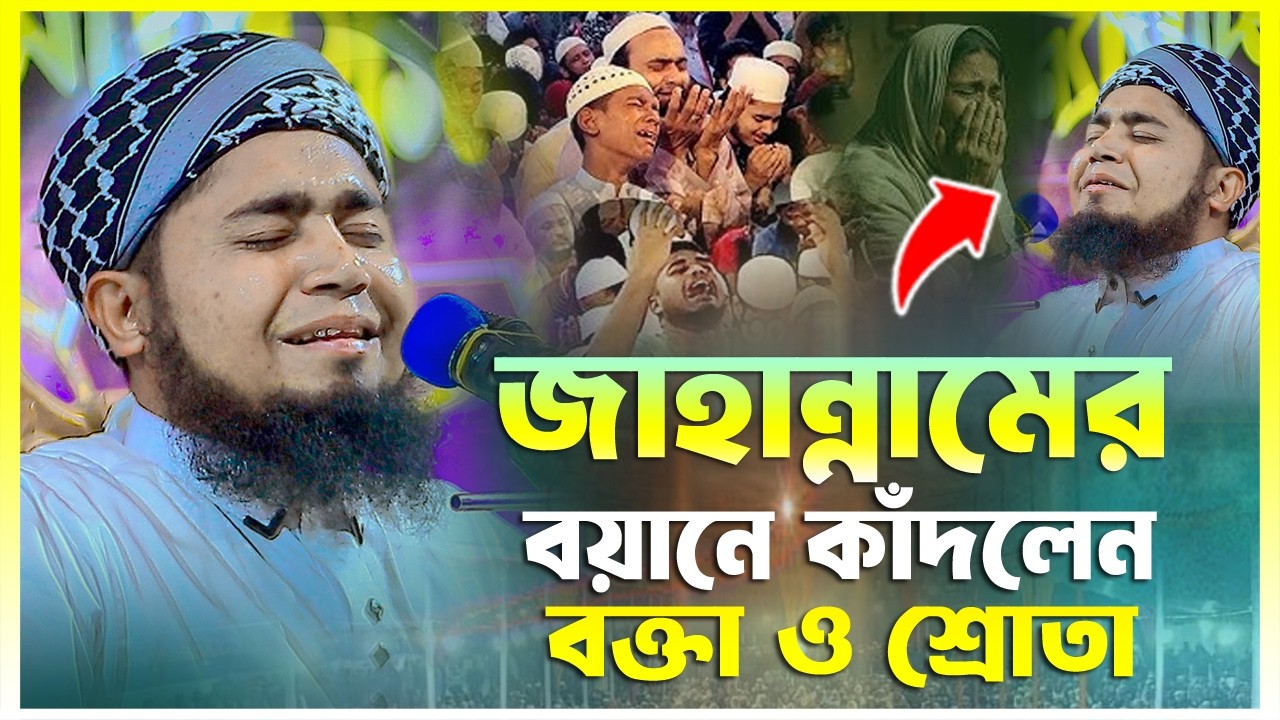 জাহান্নামের বয়ানে কাঁদলেন বক্তা ও শ্রোতা || মুফতি ইবরাহিম বিন লোকমান কিশোরগঞ্জ || 01647613456