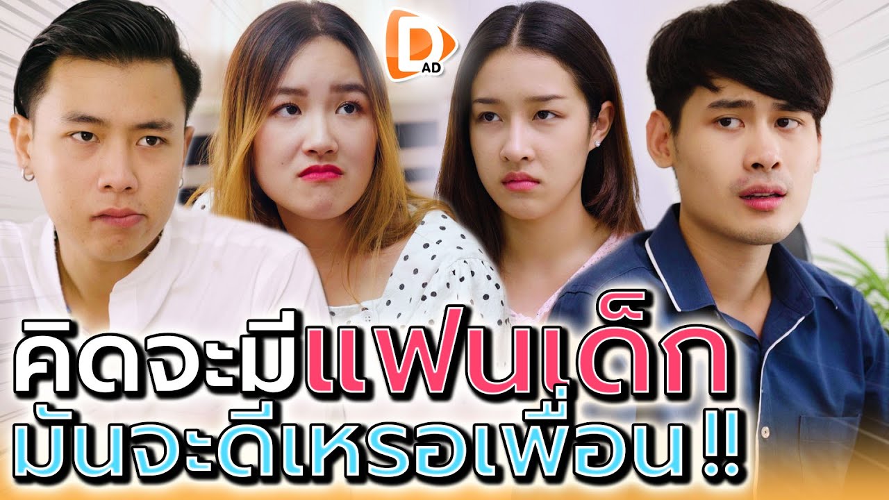 มีแฟนเด็กกว่า..มันจะดีเหรอเพื่อน !! (ละครสั้น) - DAD's Film
