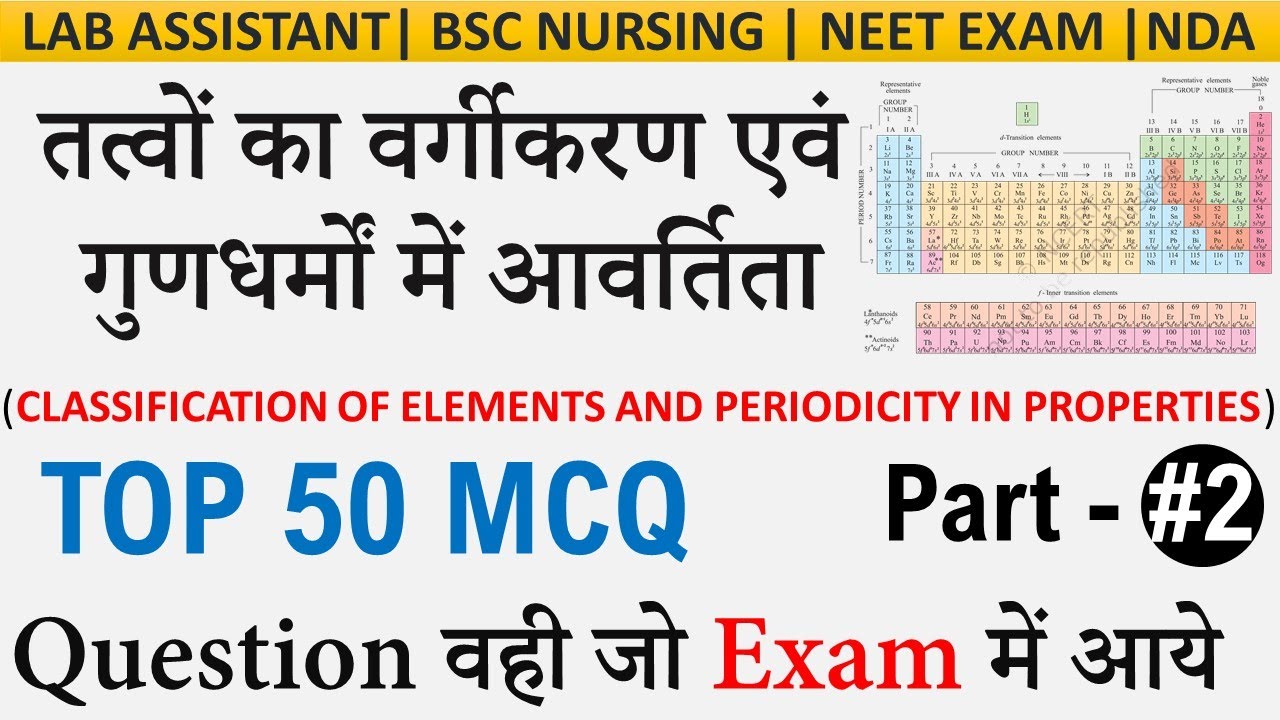02 तत्वों का वर्गीकरण एवं आवर्तिता | Classification of Elements | Top 50 MCQ | Lab assistant I Neet