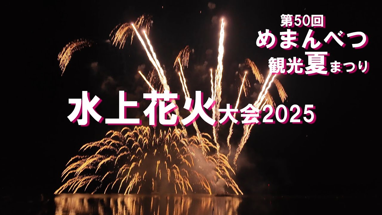 水上花火大会 　第50回めまんべつ観光夏まつり2025/ 8/ 2