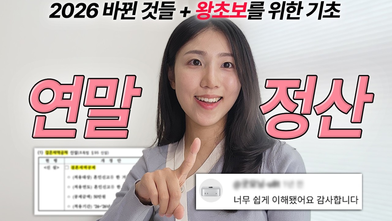 놓치면 손해보는 연말정산 혜택, 8분만에 끝내기 (+ 다들 놓치는 주의사항⚠️)