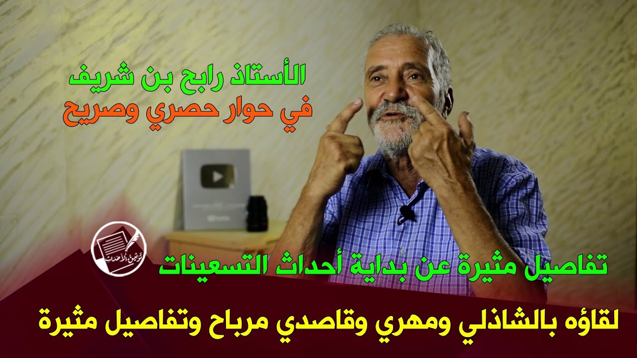 في حوار حصري ومثير: الأستاذ رابح بن شريف يتحدث عن بداية أحداث التسعينات .. تفاصيل مثيرة