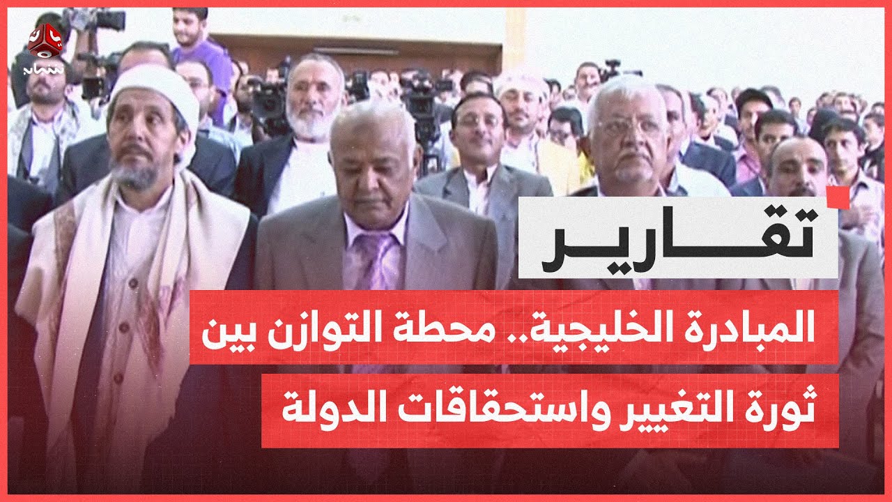 المبادرة الخليجية.. محطة التوازن بين ثورة التغيير واستحقاقات الدولة