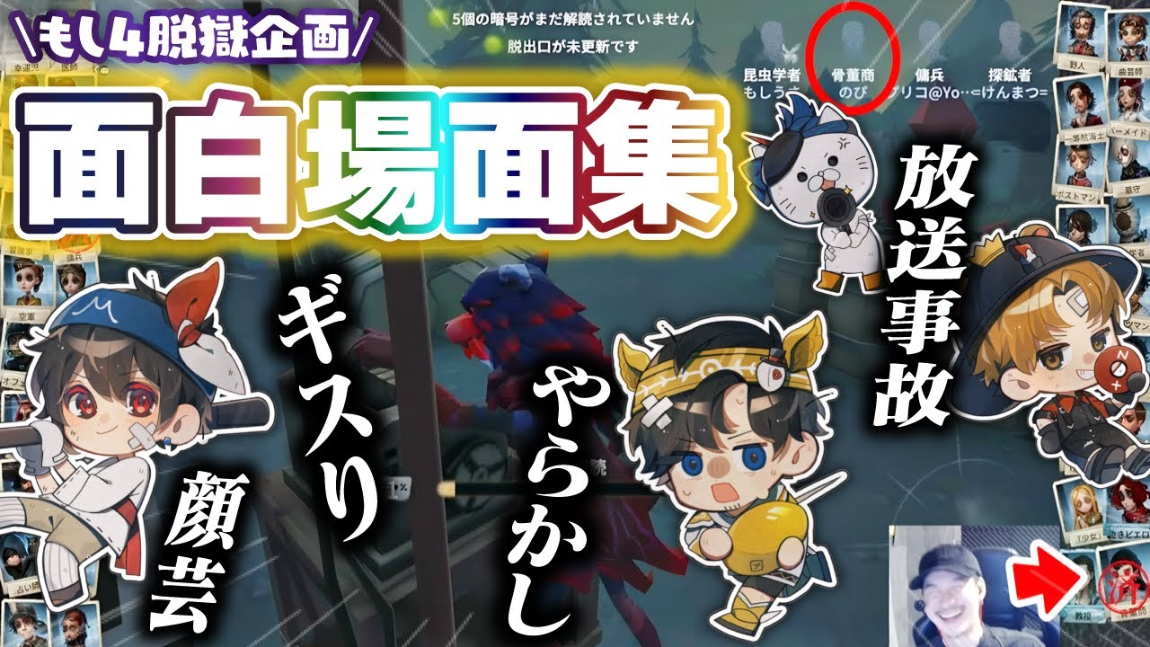 【第五人格】ギスりあり笑いあり！『もし4脱獄企画』面白シーンまとめ【総集編】