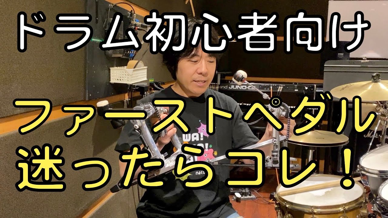 【ドラム初心者】オススメ！最初に買うペダルは〇〇！