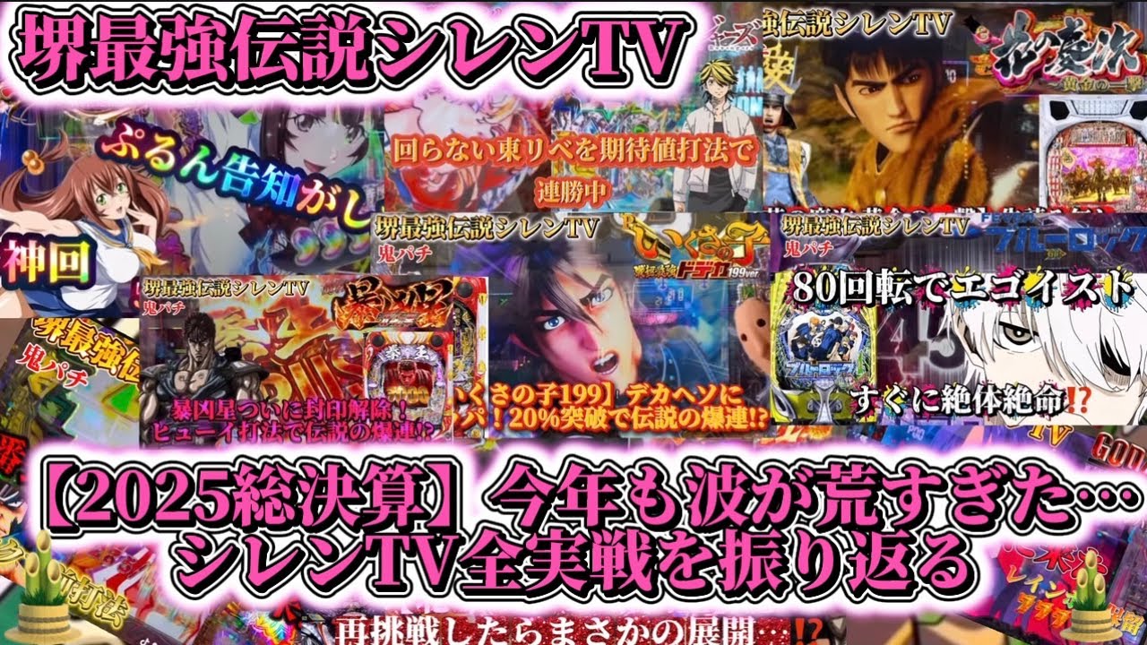 【2025総決算】シレンTV全実戦を振り返る❗️#パチンコ新台 #パチンコ 