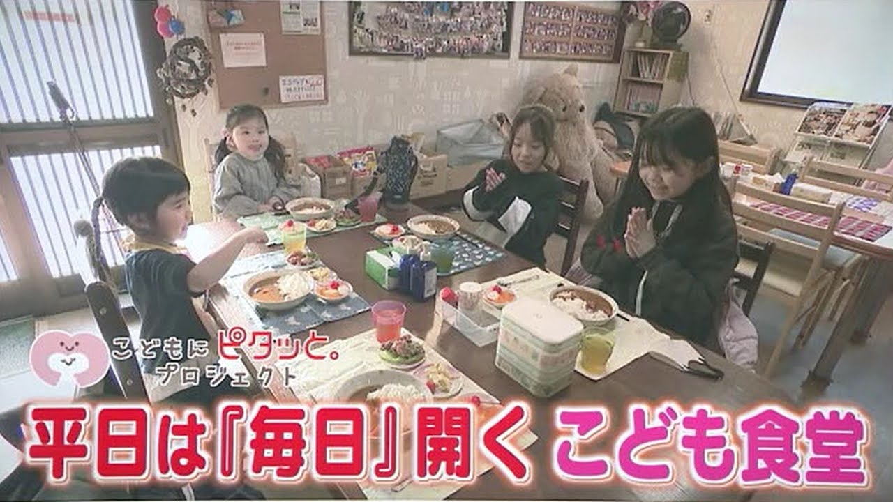 月に1,2回が多い「こども食堂」…ここは平日すべてオープンしています　貯金を切り崩しながらも運営する女性の思い　【こどもにピタッとプロジェクト73】 ／　(2025/02/27 OA)